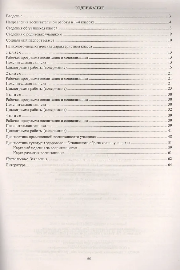 Книга Рабочая программа воспитателя 1-4 кл. (2 изд) (мДляОбрУчр7-8вид) Матвеева (ФГОС) (А4) (3465) (Елена Матвеева) — 2