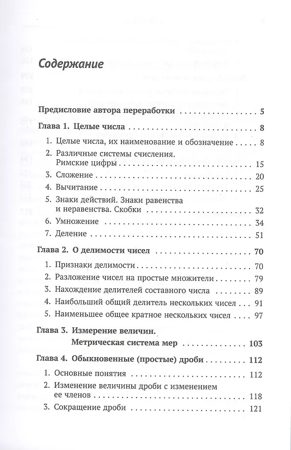 Книга Арифметика: Целые числа. О делимости чисел. Измерение величин. Метрическая система мер. Обыкновенные (Алексей Киселев) — 2
