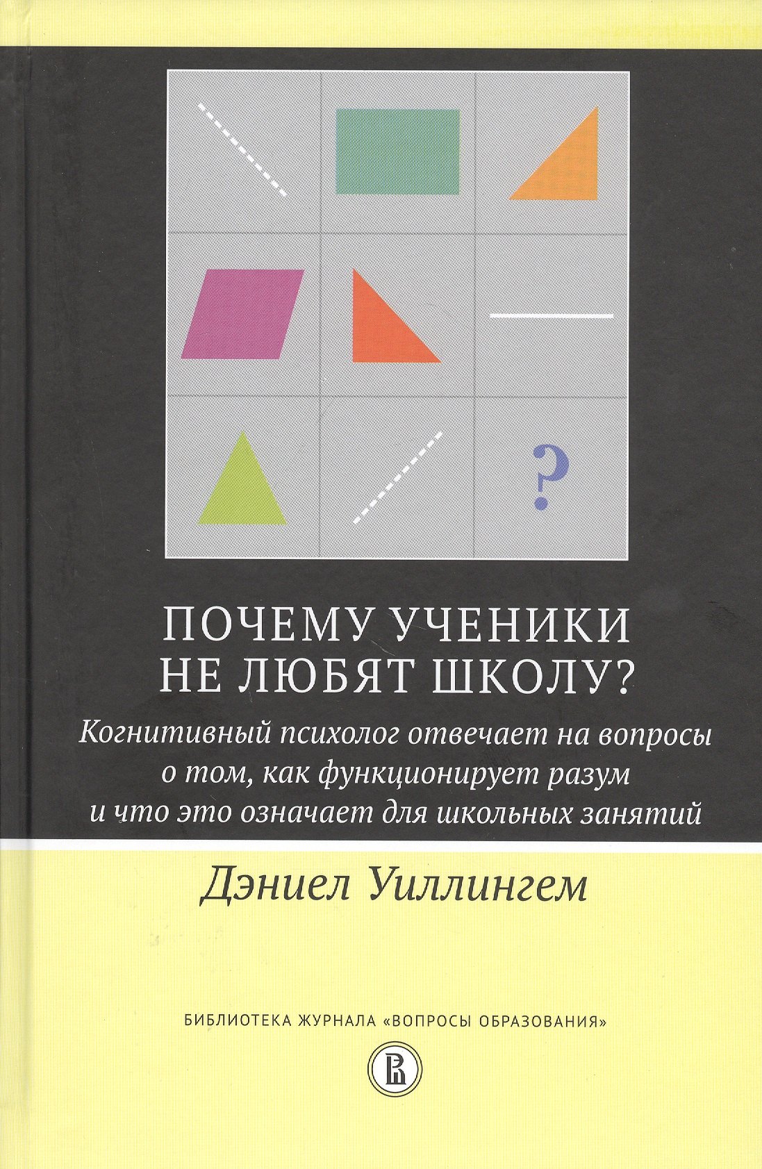 

Почему ученики не любят школу Когнитивный психолог отвечает на вопросы о том, как функционирует разум и что это означает для школьных занятий
