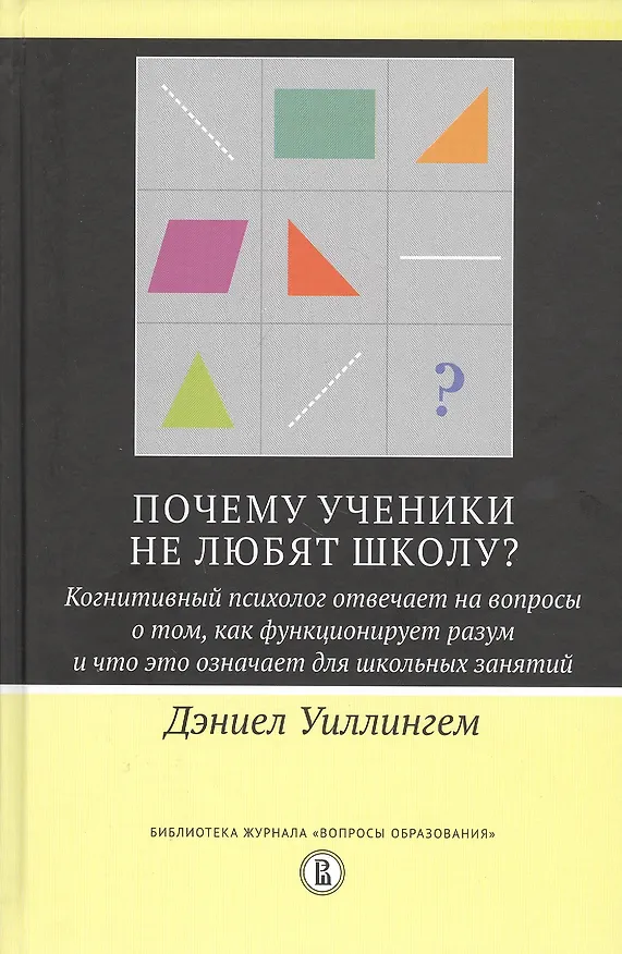 Книга Почему ученики не любят школу? Когнитивный психолог отвечает на вопросы о том, как функционирует разум и что это означает для школьных занятий () — 1