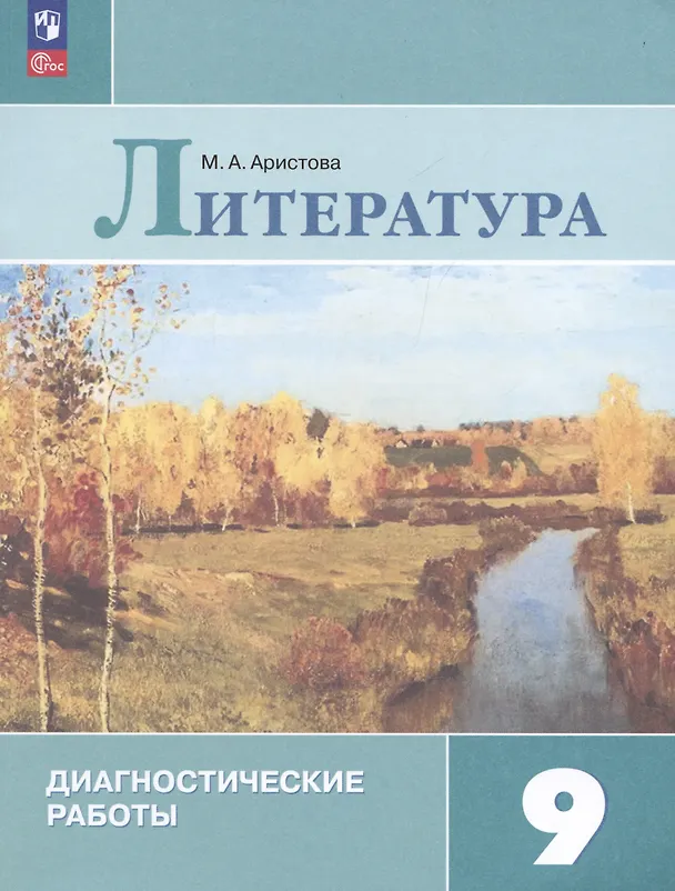 Книга Литература. 9 класс. Диагностические работы. Учебное пособие для общеобразовательных организаций (Мария Аристова) — 3