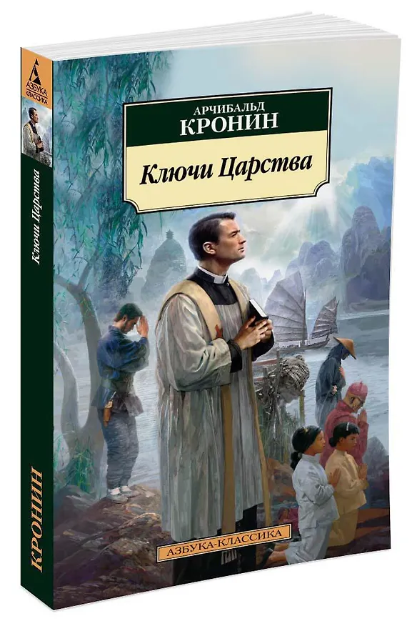 Книга Ключи Царства (Арчибальд Кронин) — 2