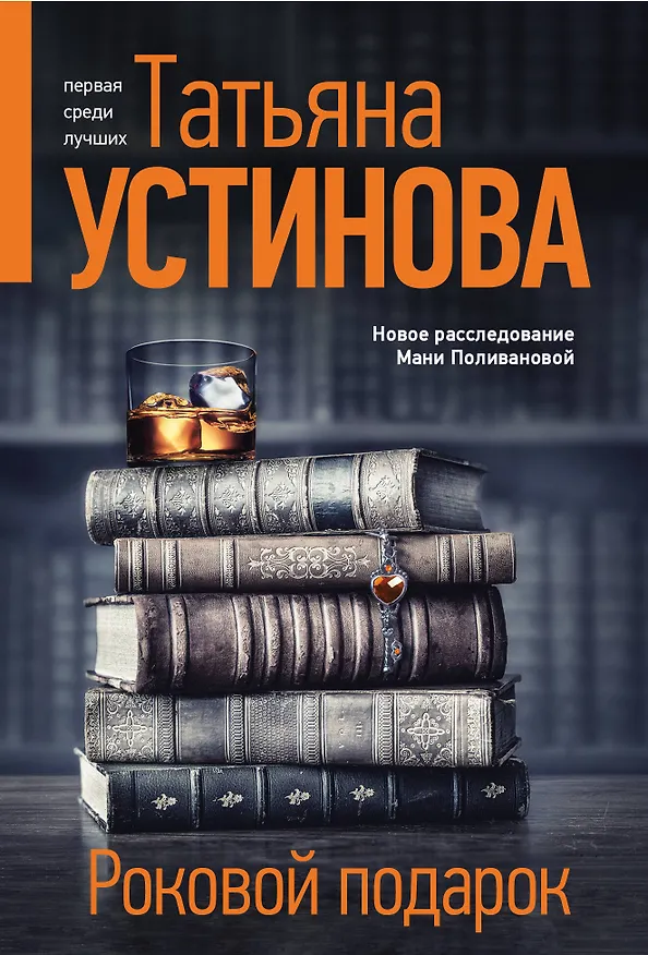 Книга Роковой подарок (Татьяна Устинова) — 1
