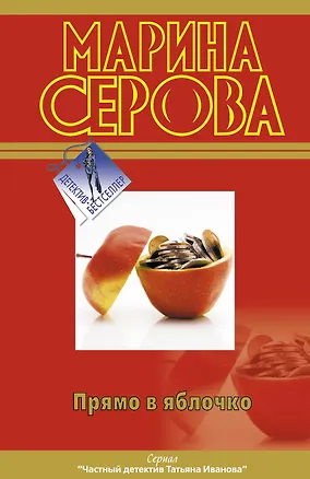 Книга Прямо в яблочко (Марина Серова)