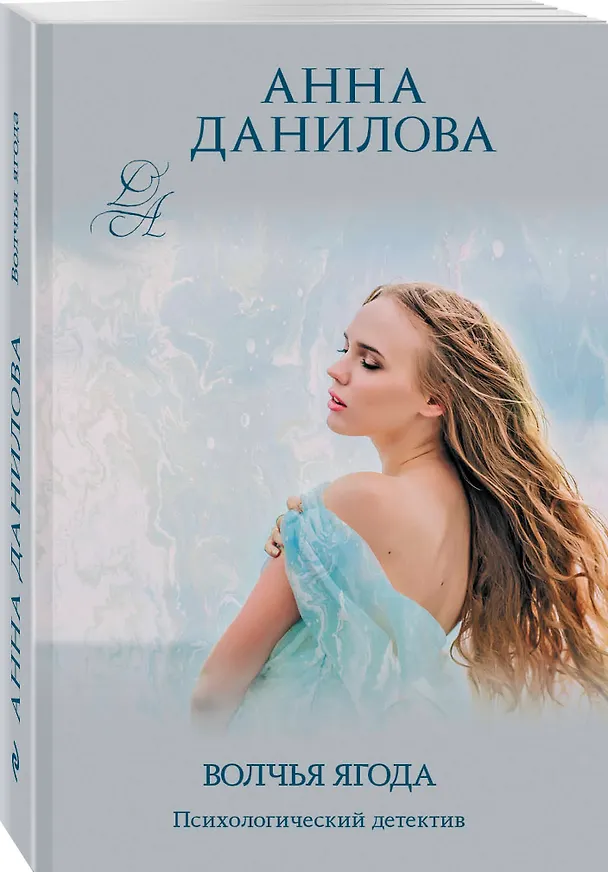 Книга Волчья ягода (Анна Данилова) — 4