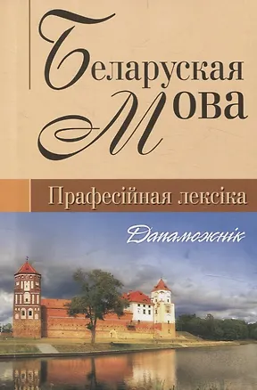 Книга Беларуская мова (прафессiйна лексiка). Дапаможнiк ()