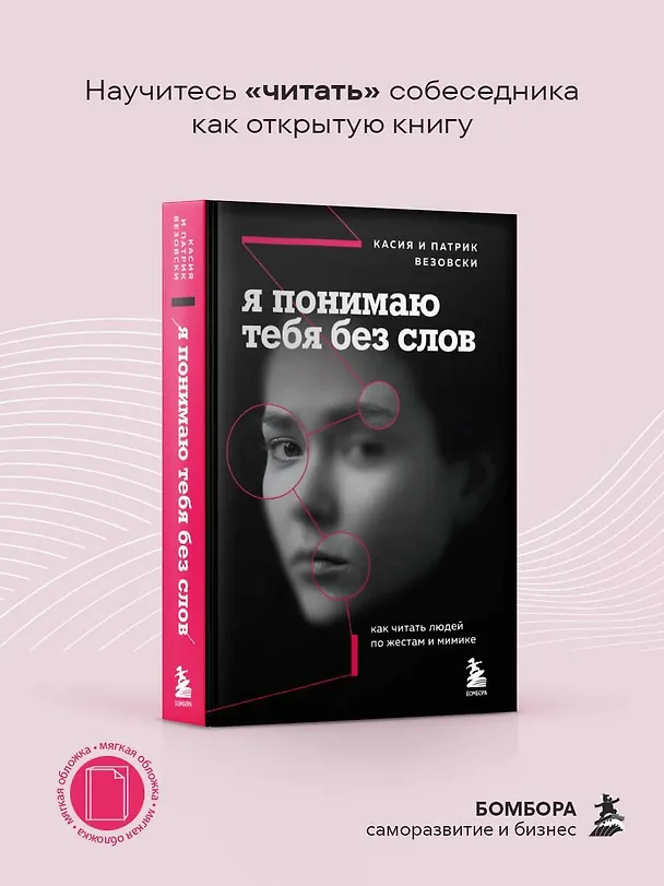 Книга Я понимаю тебя без слов. Как читать людей по жестам и мимике (Касия Везовски) — 6
