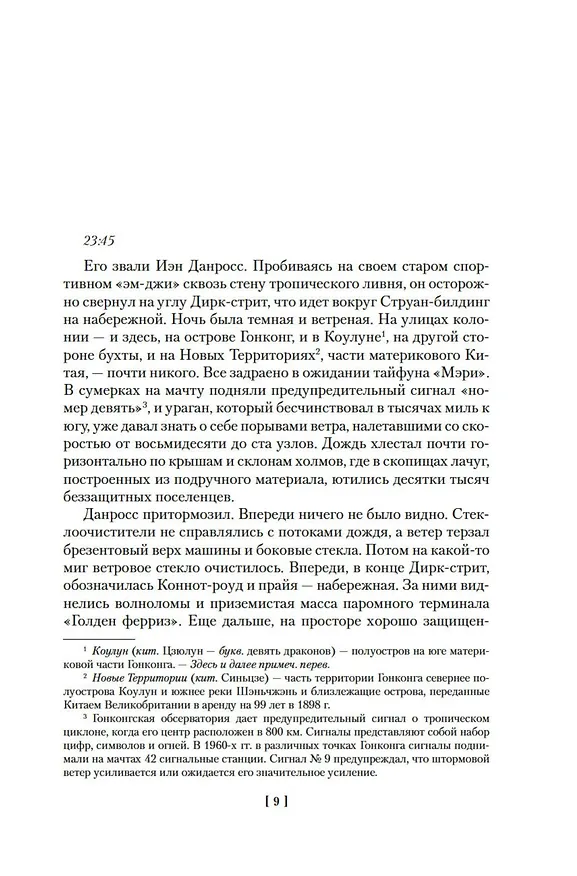 Книга Благородный Дом. Роман о Гонконге. Книга 1. На краю пропасти (Джеймс Клавелл) — 13