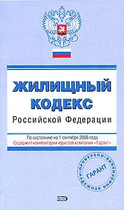 Жилищный кодекс Российской Федерации. С изменениями и дополнениями на 1 сентября 2008 года (мягк) (Эксмо)