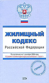 Жилищный кодекс Российской Федерации. С изменениями и дополнениями на 1 сентября 2008 года (мягк) (Эксмо) 2169594