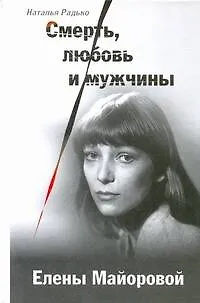 Книга Смерть, любовь и мужчины Елены Майоровой (Наталья Радько)