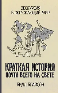 Краткая история почти всего на свете: Экскурсия в окружающий мир