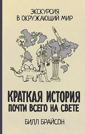 Книга Краткая история почти всего на свете: Экскурсия в окружающий мир (Билл Брайсон)