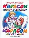 Книга Карлсон играет в палатку. Карлсон держит пари (Астрид Линдгрен)