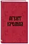 Блокнот в точку. Агент Кремля (А5, 64 л.) — 3104746 — 2