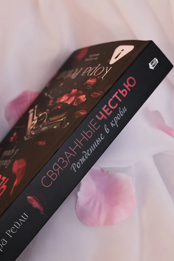 Книга Связанные честью (Кора Рейли) — 17