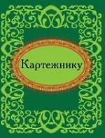 Картежнику 304263