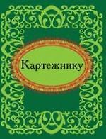 Книга Картежнику (Н.Е. Фомина) — 1