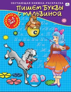 Р (Р18253) Учимся читать с Мальвиной Для детей 3-8лет (ОК-РГкШ) — 2134178 — 1