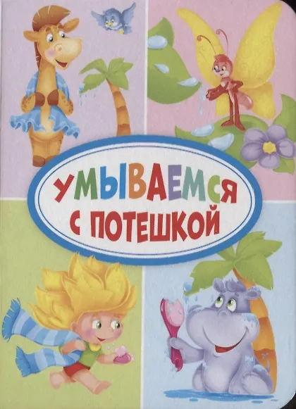 Книга ЦК МИНИ. УМЫВАЕМСЯ С ПОТЕШКОЙ () — 1