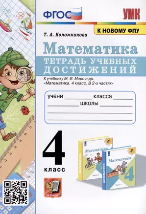 Математика. 4 класс. Тетрадь учебных достижений к учебнику М. И. Моро и др. ФГОС — 2974531 — 1