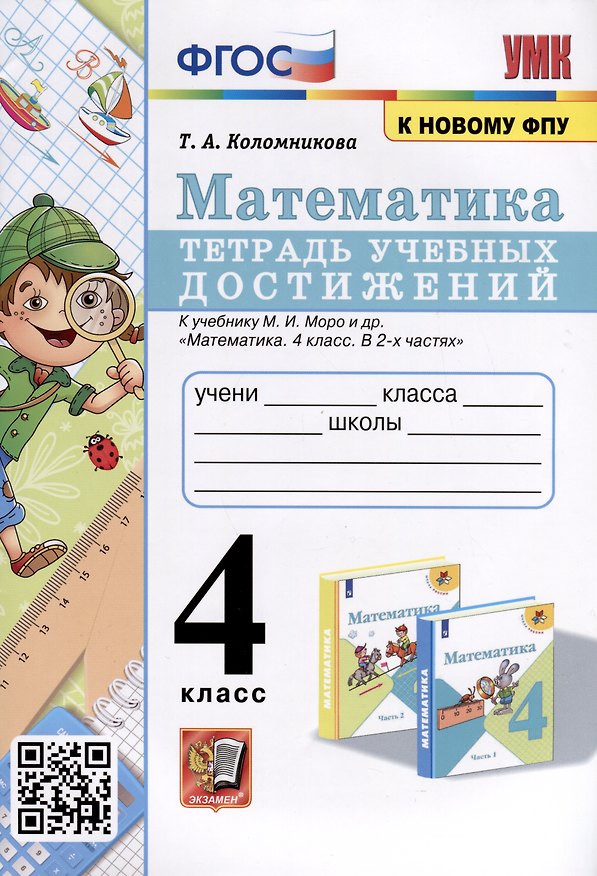 Книга Математика. 4 класс. Тетрадь учебных достижений к учебнику М. И. Моро и др. ФГОС (Татьяна Коломникова) — 1