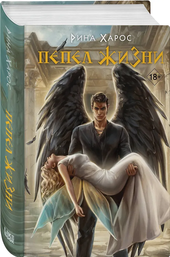 Книга Пепел жизни (Рина Харос) — 4