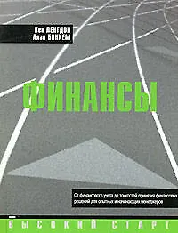 Книга Финансы: От финансового учета до тонкостей принятия финансовых решений для опытных и начинающих менеджеров ()
