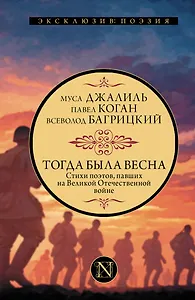 Тогда была весна. Стихи поэтов, павших на Великой Отечественной войне