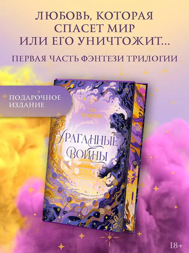 Книга Ураганные Войны. Специальное издание (Теа Гуанзон) — 5