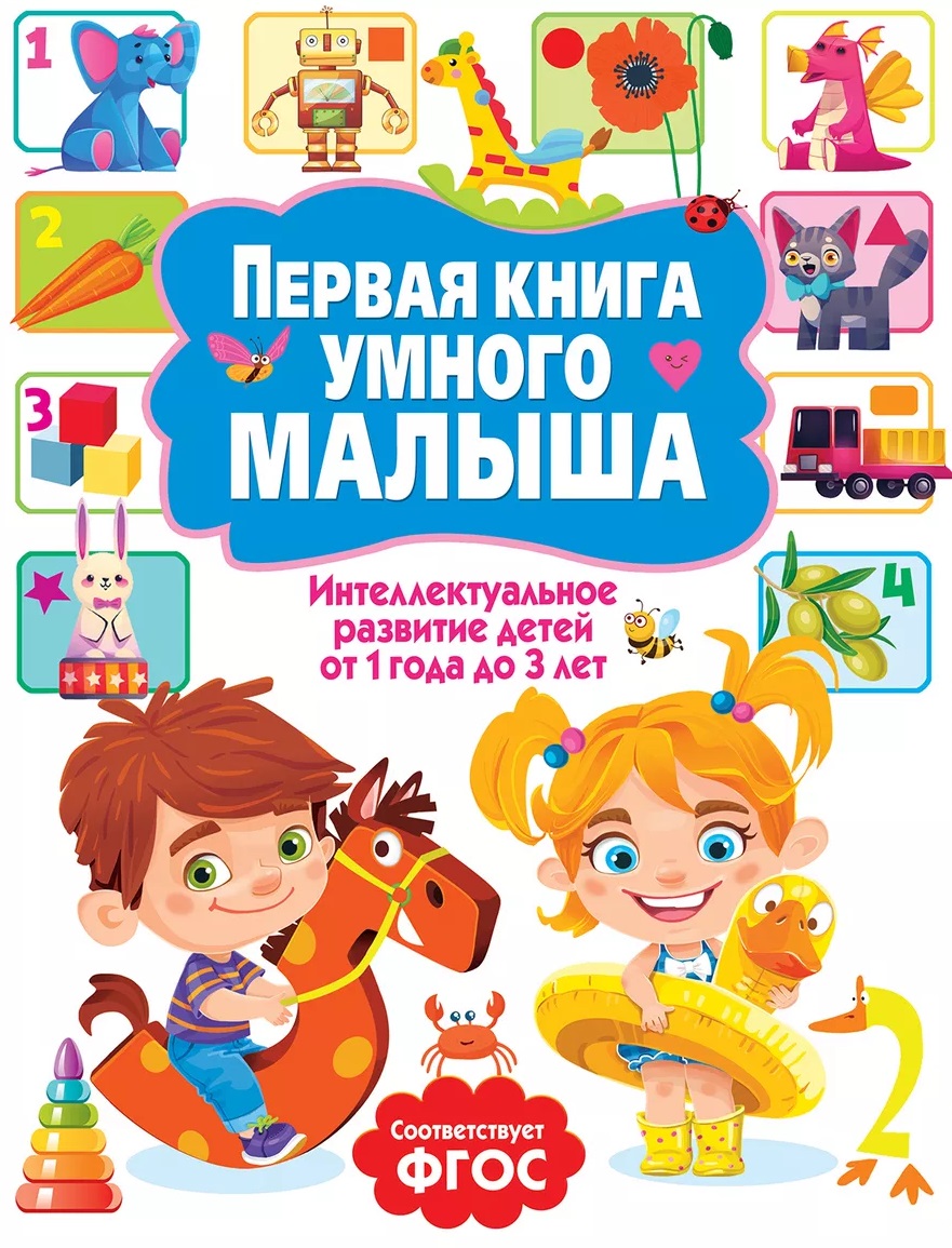 Обложка: Первая книга умного малыша. Интеллектуальное развитие детей от 1 года до 3 лет