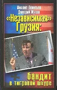 Книга Независимая Грузия: бандит в тигровой шкуре (Михаил Леонтьев) — 1
