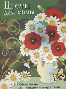 Цветы для мамы