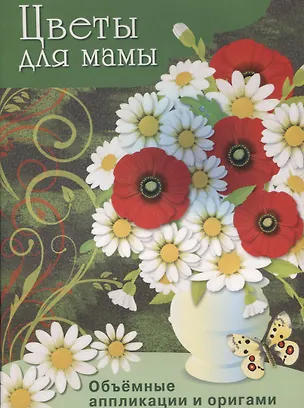 Книга Цветы для мамы ()