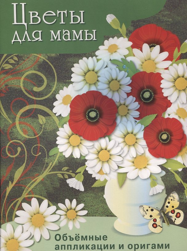 Книга Цветы для мамы () — 1