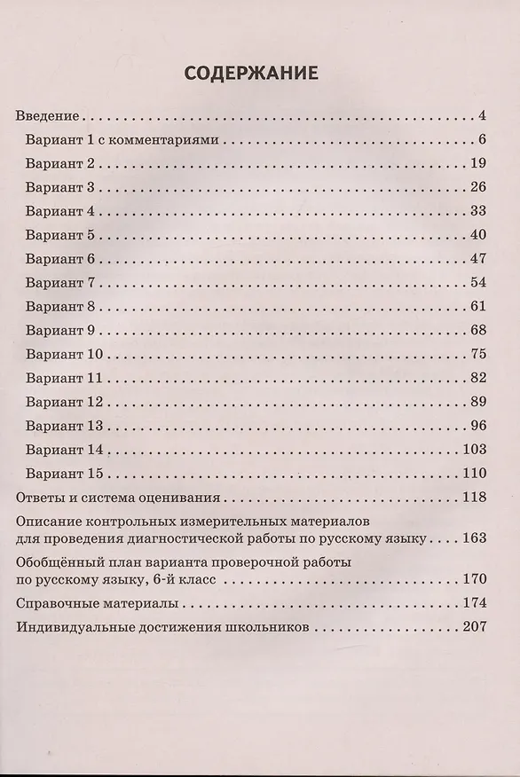 Книга ВПР. Русский язык. 6 класс. Повторяем и тренируемся. 15 тренировочных вариантов. Учебно-методическое пособие (Наталья Сенина) — 2