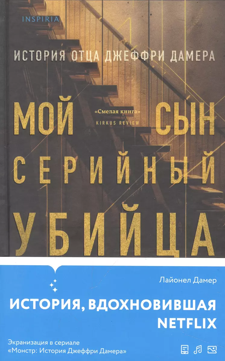 Мой сын - серийный убийца. История отца Джеффри Дамера (Лайонел Дамер) -  купить книгу с доставкой в интернет-магазине «Читай-город». ISBN:  978-5-04-184571-1