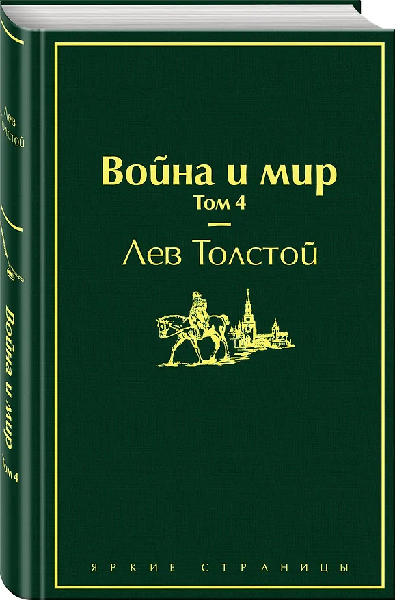 Книга Война и мир. Том 4 (Лев Толстой) — 5