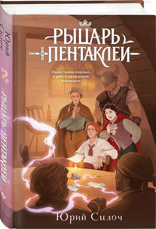 Книга Рыцарь пентаклей (Юрий Силоч) — 4