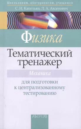 Физика. Тематический тренажер. Механика. Для подготовки к централизованному тестированию — 2377900 — 1