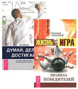 Думай делай достигай Жизнь игра Правила победителей (компл. 2 кн.) (2070) Зюзгинов (упаковка)
