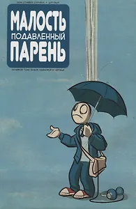Малость подавленный парень. Нулевой том. Блюз одинокого сердца