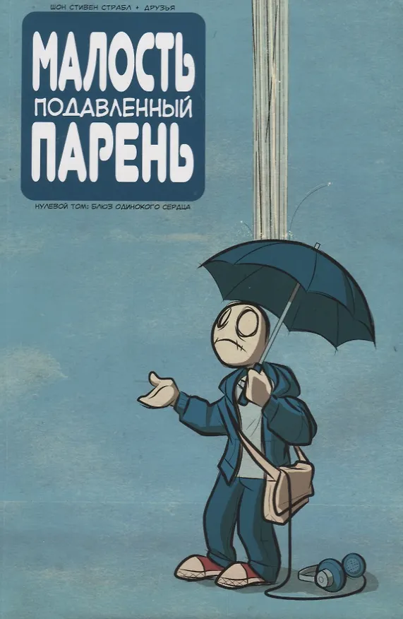 Малость подавленный парень. Нулевой том. Блюз одинокого сердца 2640293 — 1