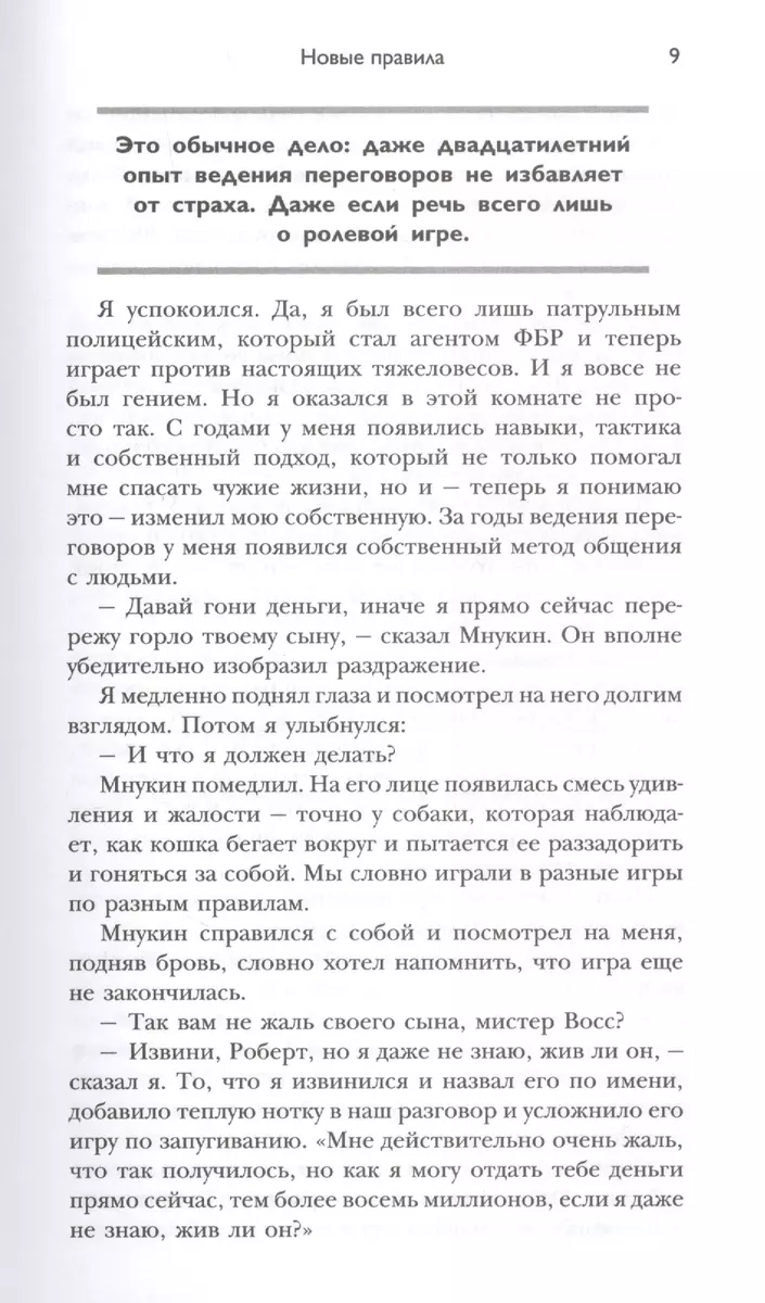 Никаких компромиссов. Беспроигрышные переговоры с экстремально высокими  ставками (Крис Восс) - купить книгу с доставкой в интернет-магазине  «Читай-город». ISBN: 978-5-04-106496-9