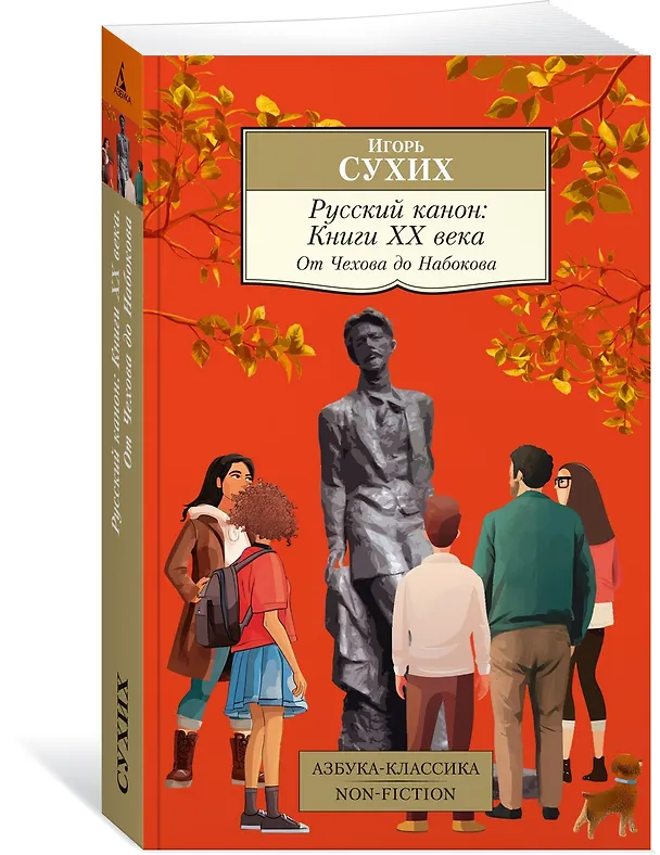 Книга Русский канон: Книги ХХ века. От Чехова до Набокова (Игорь Сухих) — 4
