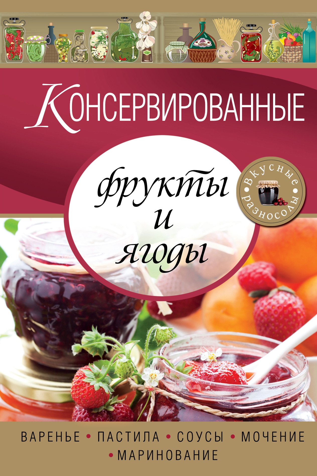 

Консервированные фрукты и ягоды. Варенье, пастила, соусы, мочение и маринование