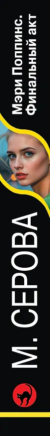 Книга Мэри Поппинс. Финальный акт (Марина Серова) — 3