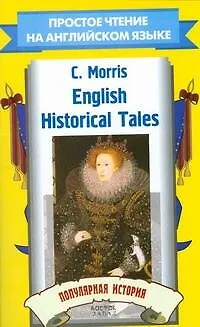 Книга English Historical Tales. Популярная история (Morris)