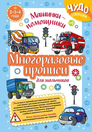 Книга Многоразовые прописи для мальчиков 2-3-4 лет. Машинки-помощники ()