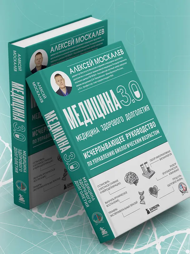 Книга Медицина 3.0. Медицина здорового долголетия. Исчерпывающее руководство по управлению биологическим возрастом (Алексей Москалев) — 14